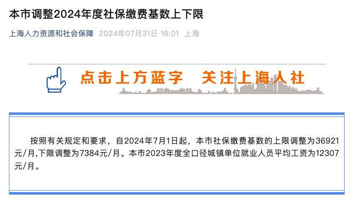 上海市调整2024年度社保缴费基数上下限